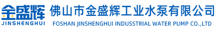 佛山市金盛辉工业水泵有限公司